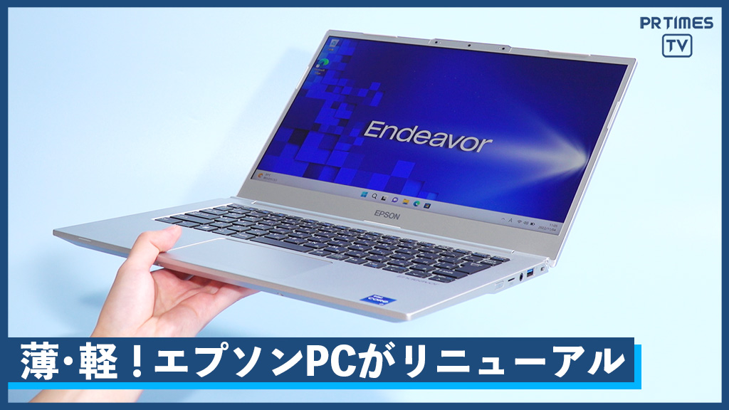 エプソンダイレクトの薄くて軽いノートPCがリニューアル　『Endeavor NA711E』新発売