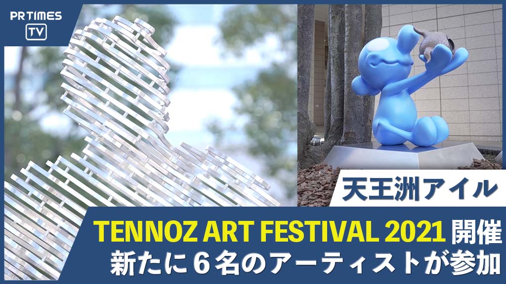アートイベント「TENNOZ ART FESTIVAL 2021」水辺とアートの島・天王洲アイルにて3月31日（木）まで開催！
