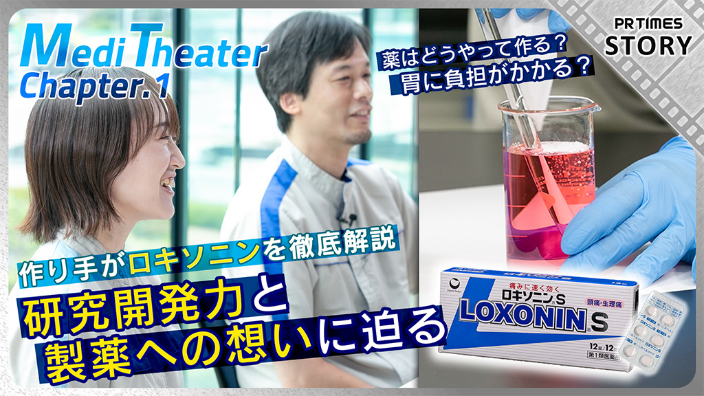 本当に速く効く?胃にやさしい? ロキソニンの素朴な疑問を第一三共ヘルスケアが解決!作り手の想いは「一人でも多く笑顔に」