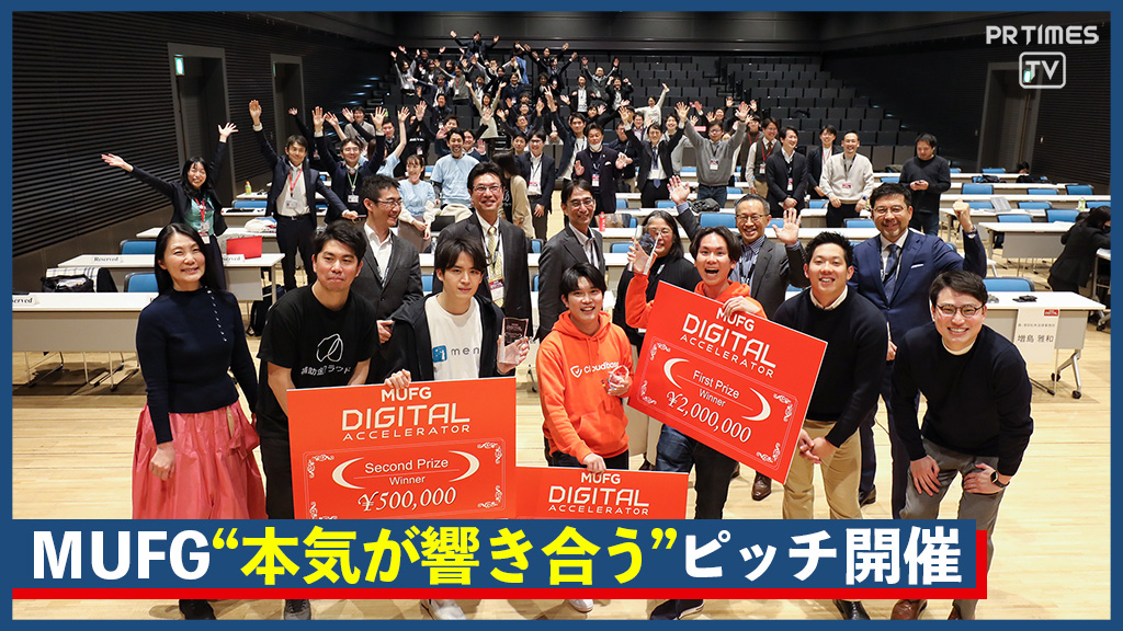 三菱UFJフィナンシャル・グループのアクセラレータプログラム「MUFG Digitalアクセラレータ」、第6期DEMODAYを開催！Cloudbase株式会社がグランプリに輝く