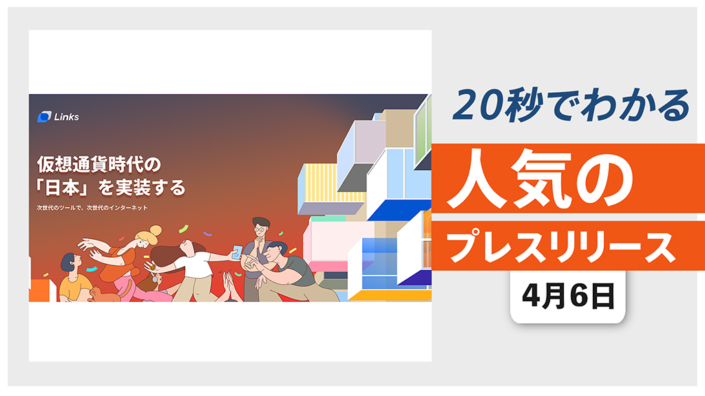 【「Links」を正式リリース　ビットコインがもらえる 記念キャンペーンを実施】他、新着トレンド4月6日