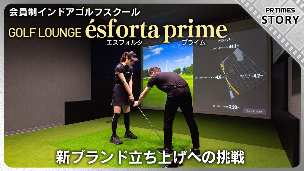 六本木一丁目駅直結の会員制インドアゴルフスクール誕生　活況のインドアゴルフ市場の中で一線を画す“欲張り”な施設作りとは