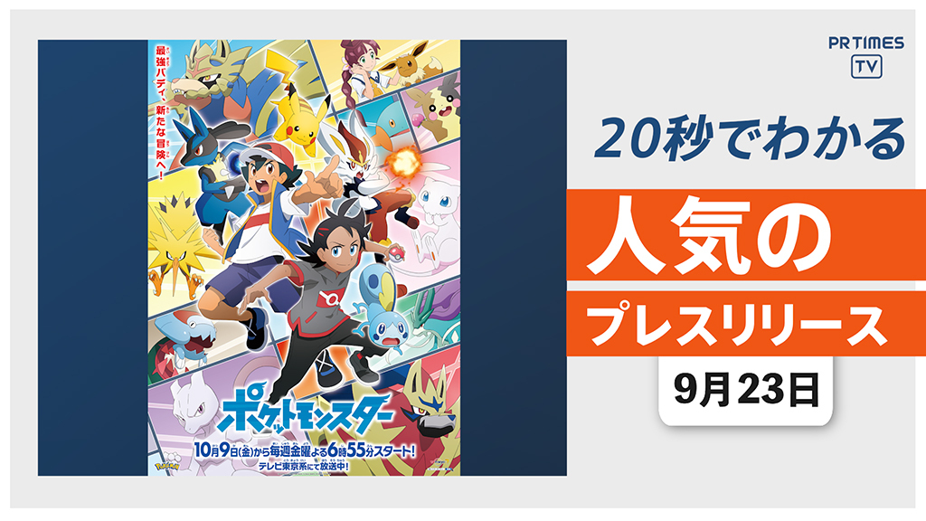 【アニメ「ポケモン」の 新しいキービジュアル 第一弾を解禁】他、新着トレンド9月23日