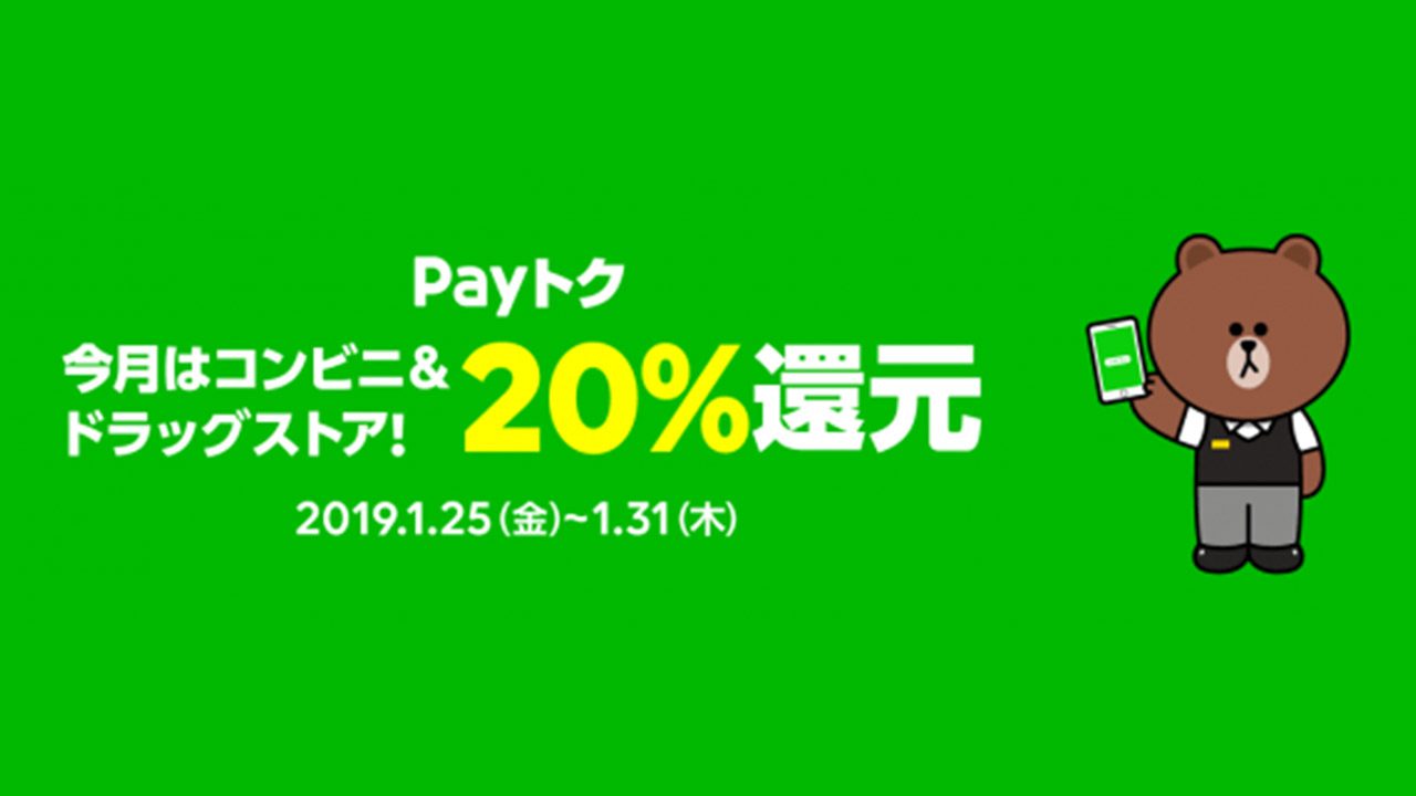 【LINE Pay 20%還元「Payトク」キャンペーンを開催】他、新着トレンド1月25日