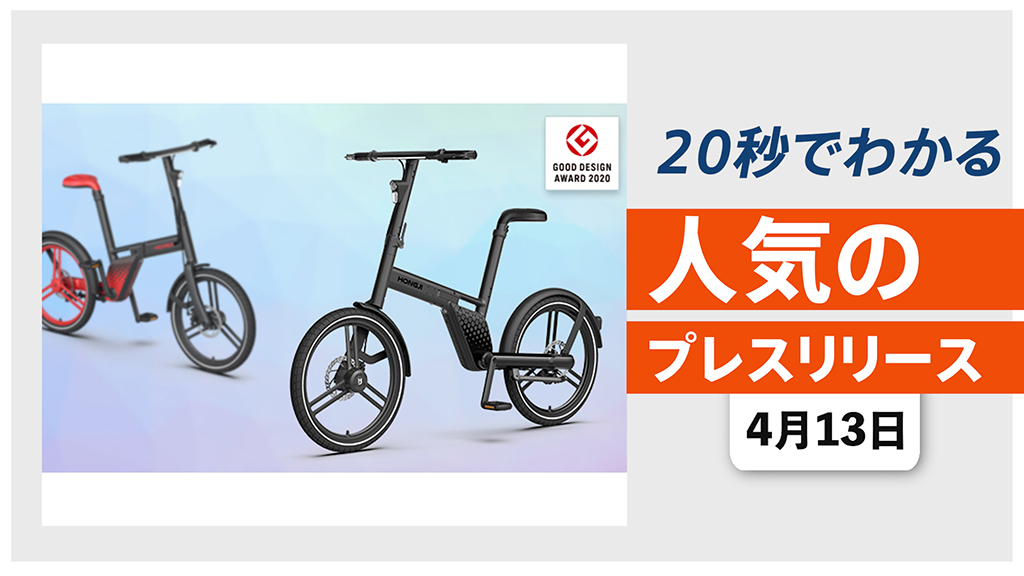 【電動アシスト自転車「Honbike」限定カラーの 先行販売を開始】他、新着トレンド4月13日
