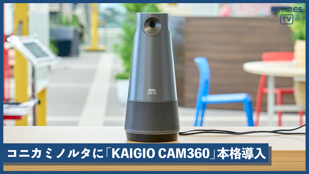360度カメラ・人物検知AI搭載！会議用360度webカメラ「KAIGIO CAM360」がコニカミノルタジャパンのオフィスに導入