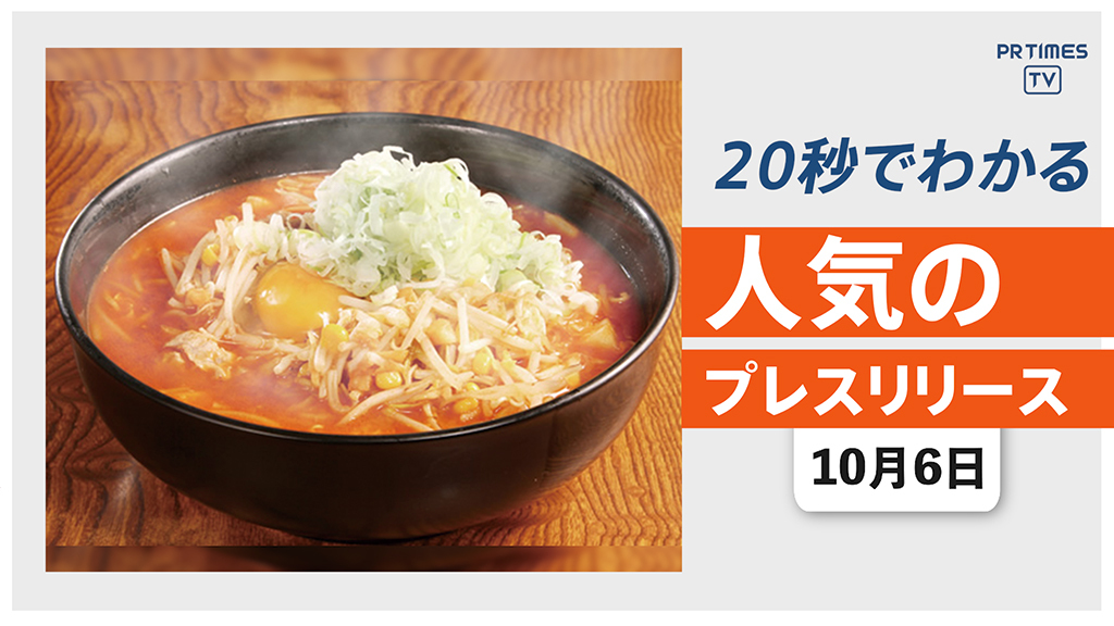 【岩手の老舗ラーメン店「柳家本店」が11/3閉店　感謝の「卒業式」を開催】他、新着トレンド10月6日