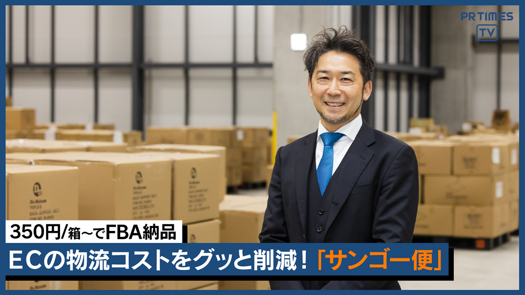 EC物流コスト削減への突破口!安く・早く・確実にFBA・楽天ロジへ納品代行、「サンゴー便」提供開始