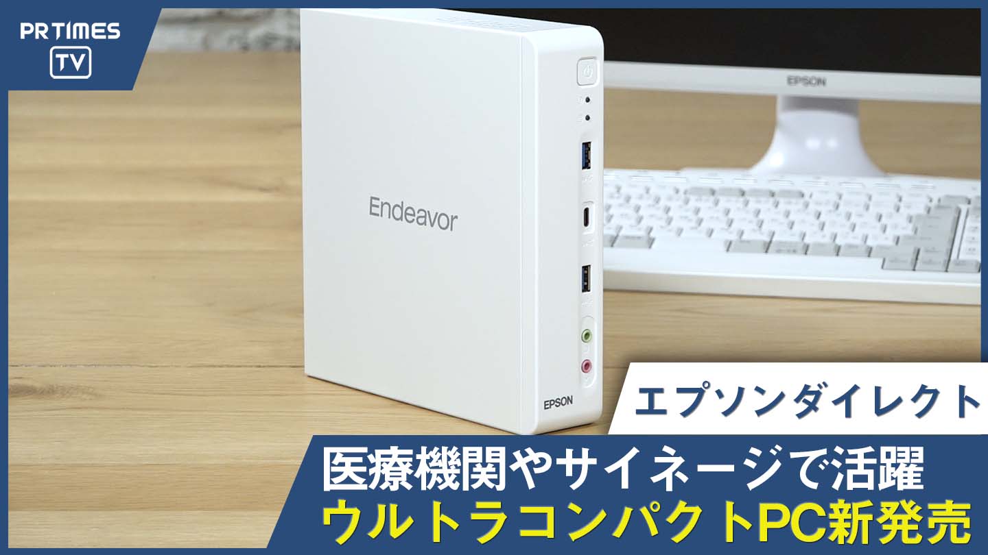 エプソンダイレクト、「幅45mmのコンパクトな筐体」と「高い処理能力」を併せ持つデスクトップPC「Endeavor ST200E」新発売