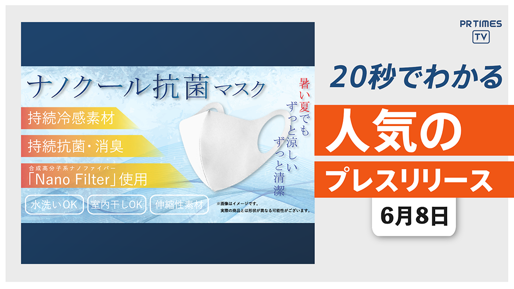 【冷感＆抗菌＆飛沫防止 高性能国産夏マスクの予約販売を開始】他、新着トレンド6月8日