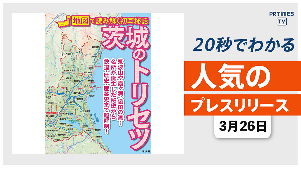 【シリーズ最新刊「茨城のトリセツ」 4月16日新発売】他、新着トレンド3月26日