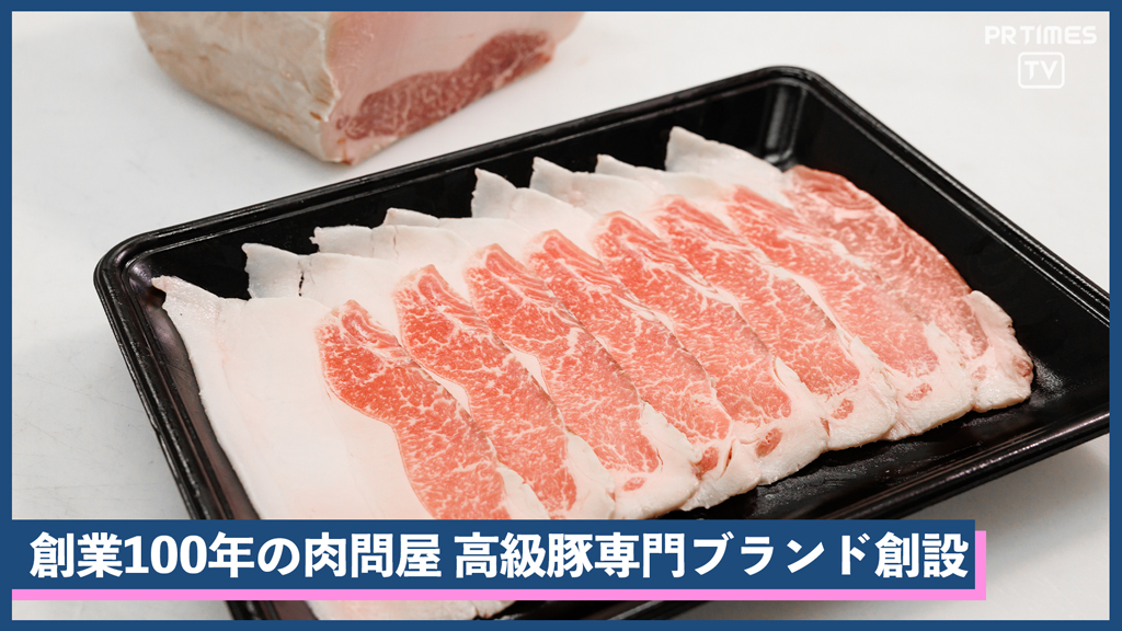 東京・葛飾で創業100年の老舗食肉卸「リキフーヅ」が、高級豚肉に特化した新ブランド「MAISON SAKURACO」をオープン！
