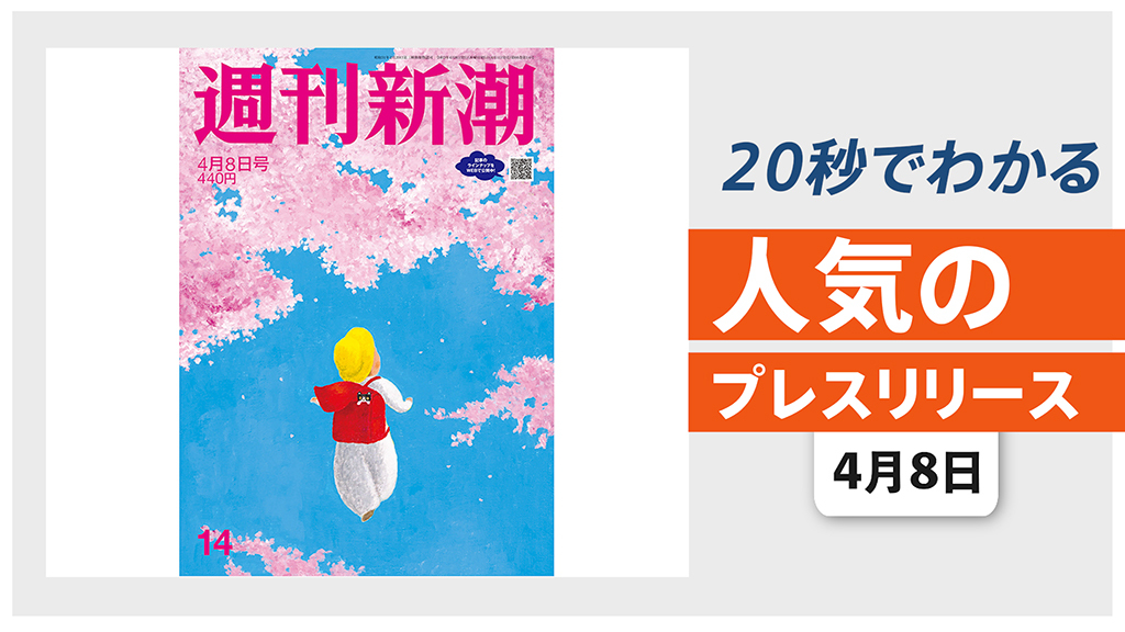 【「週刊新潮」4/8号が 徳島県内で完売　内藤市長の特集を掲載】他、新着トレンド4月8日