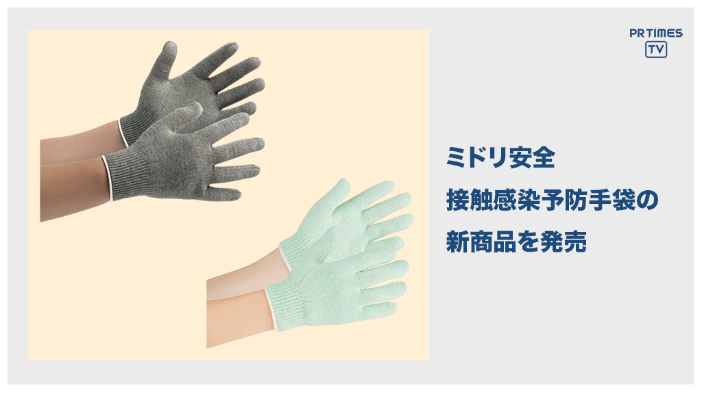 ミドリ安全の接触感染予防手袋に、防寒タイプや子供用サイズが新登場　11月9日よりWEBサイト等で販売開始