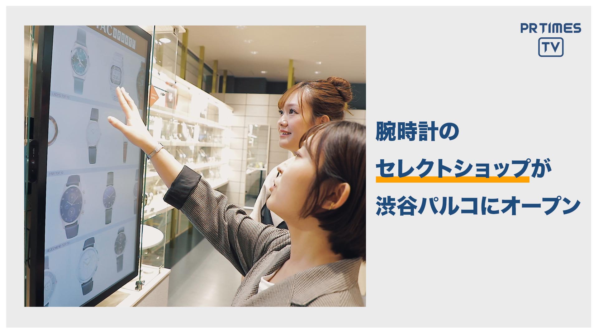 腕時計のセレクトショップ「TiCTAC」の新ショップが渋谷パルコにオープン！