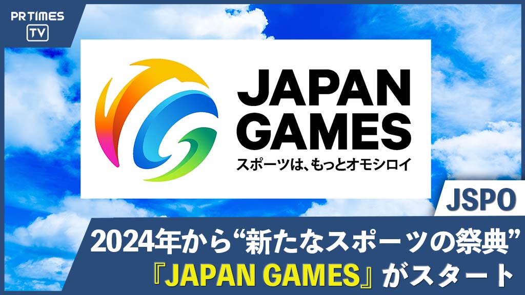 2024年から、新たなスポーツの祭典「JAPAN GAMES」がスタート！