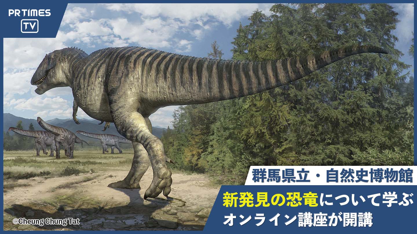 「バーチャル恐竜博物館」が活動を開始。第1弾のオンライン講座「化石と旅する世界　-中国と日本をつなぐ-」の見逃し配信がスタート