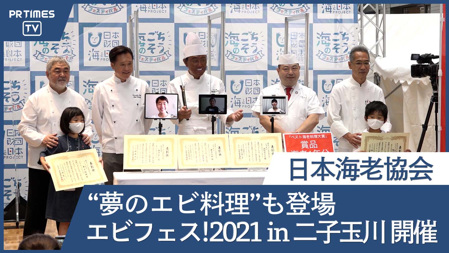 全国の小中学生が考えた「夢の料理」が一流シェフたちの手で実現！！　『エビフェス！2021 in 二子玉川』が2日間に渡って開催