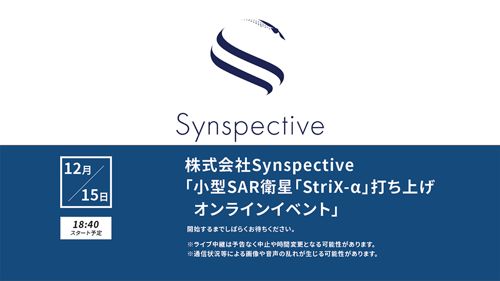 「株式会社Synspective」小型SAR衛星「StriX-α」 打上げオンラインイベント