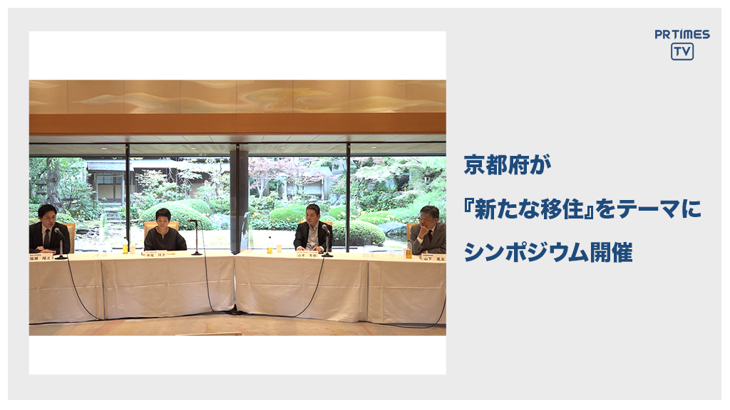 京都府、新たな移住・定住に関するオンラインシンポジウムを、「地方だからできる子どもの学びと人の働き方」をテーマに開催