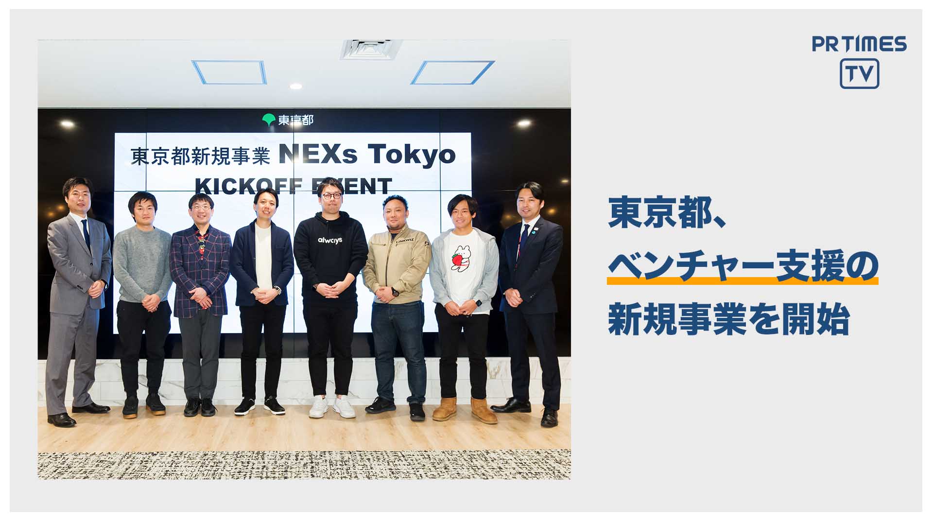 ベンチャー企業の成長を支援する『NEXs Tokyo』プロジェクトのキックオフイベントを開催