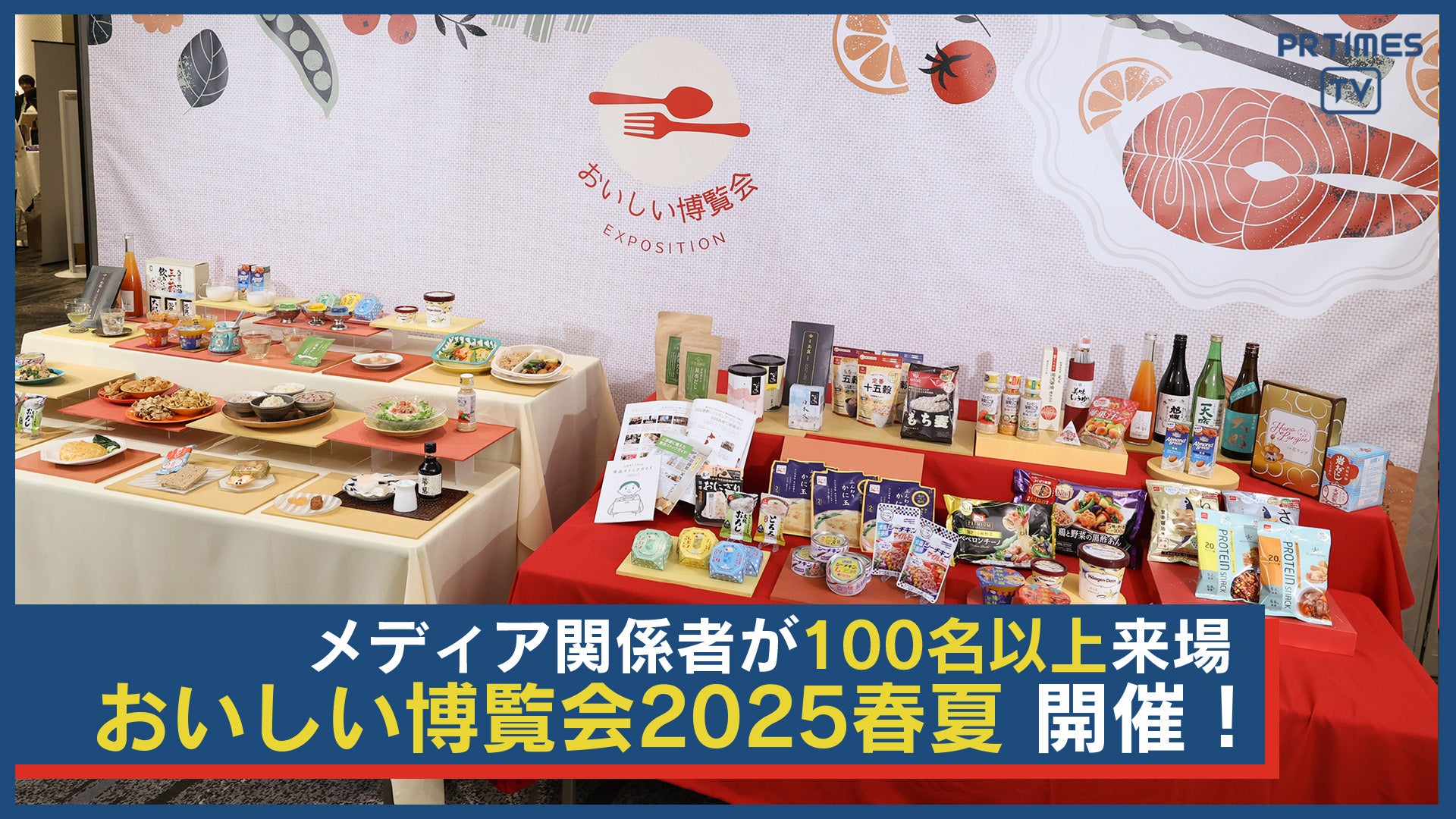 食品飲料メーカー14社・3自治体・1省が集結!メディアと企業が出会う「おいしい博覧会 2025春夏」5月21日開催