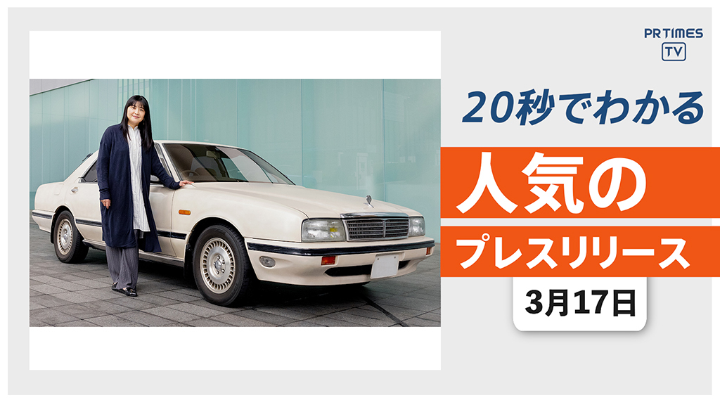 【日産、伊藤かずえさんの愛車「シーマ」をレストア　公式SNSで状況を公開】他、新着トレンド3月17日