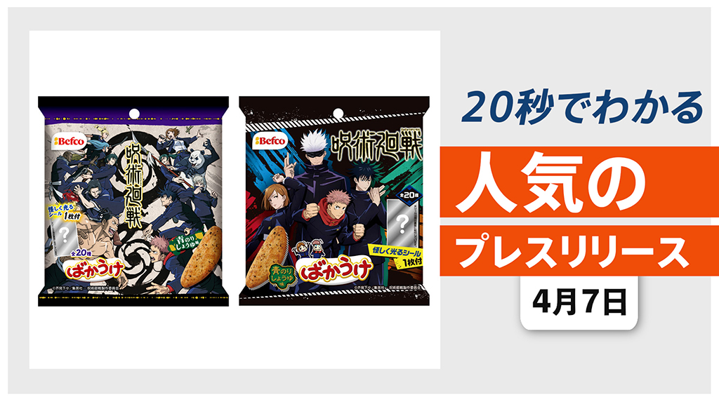 【「ばかうけ × 呪術廻戦」コラボ第２弾商品 4/19より全国で発売】他、新着トレンド4月7日