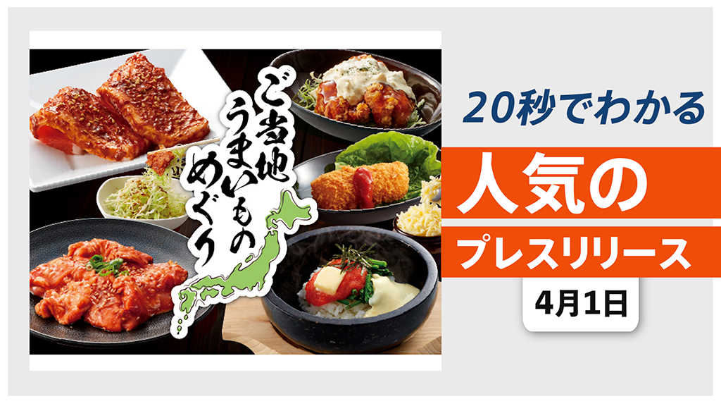 【焼肉きんぐ、春限定「ご当地うまいものめぐり」4月7日から販売開始】他、新着トレンド4月1日