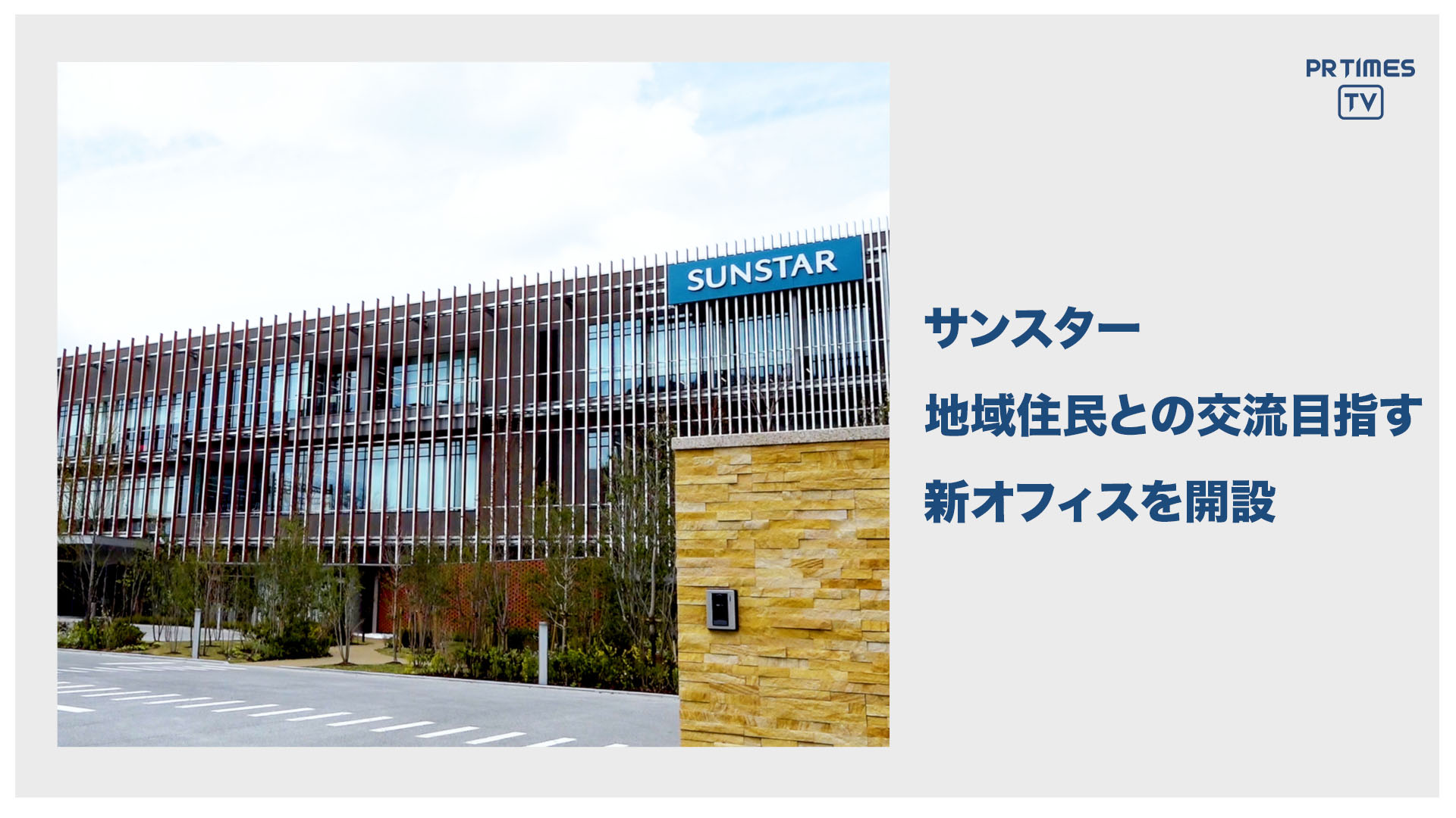 サンスター、新オフィス「サンスターコミュニケーションパーク」を大阪府高槻市に開設