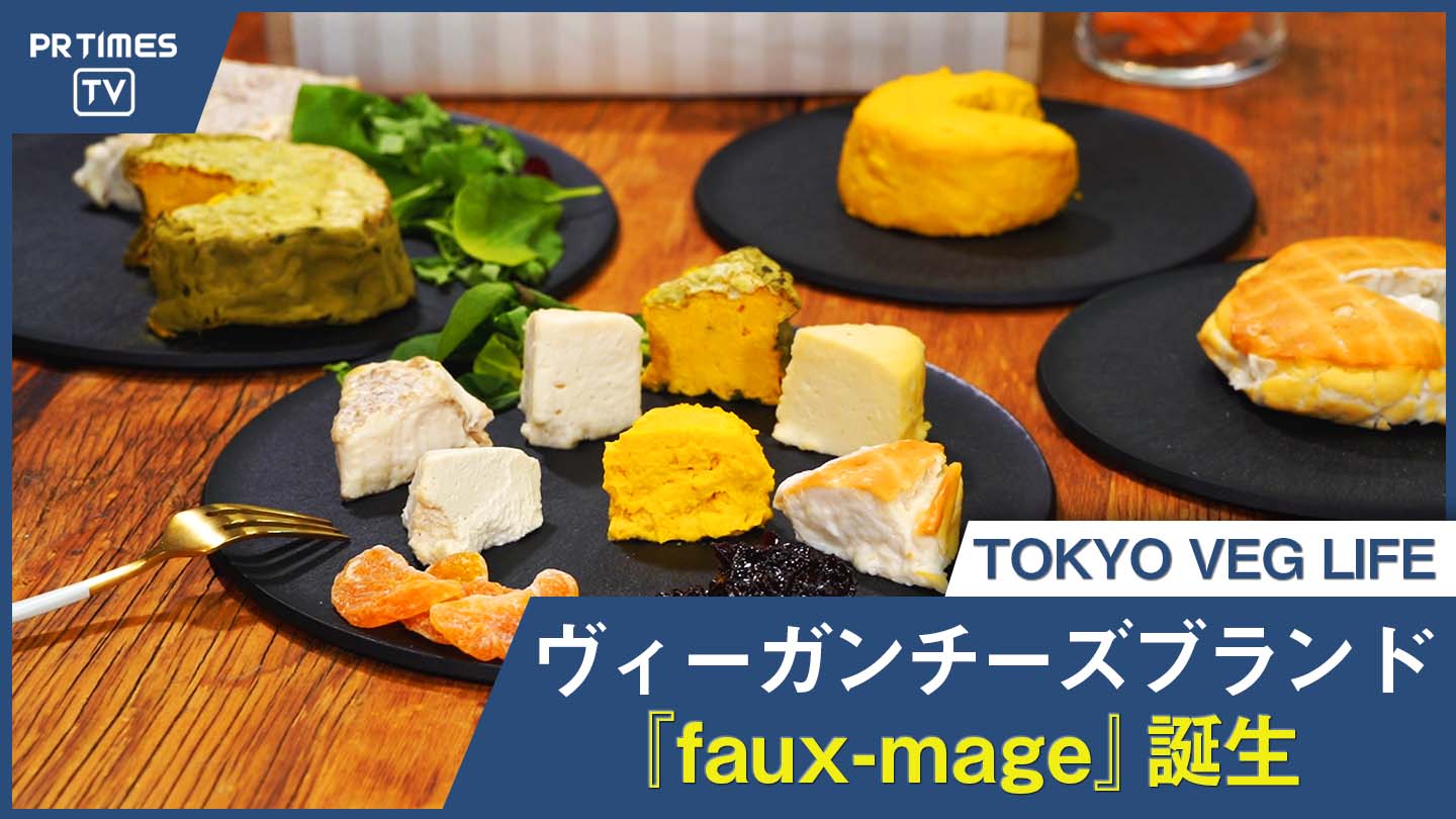 【11月1日は世界ヴィーガンデー】「TOKYO VEG LIFE」が手がける乳製品不使用の“チーズ”『TOKYO VEG LIFE faux-mage』一般販売開始