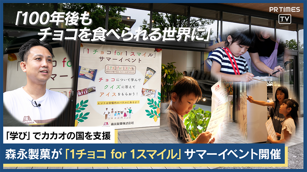 “学び”でカカオの国の子どもたちを支援「1チョコ for 1スマイル サマーイベント」東京都立川市で9/1開催