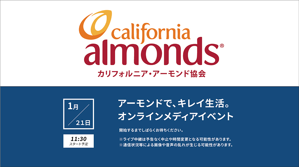 「カリフォルニア・アーモンド協会」アーモンドでキレイ生活。オンライン・メディアイベント