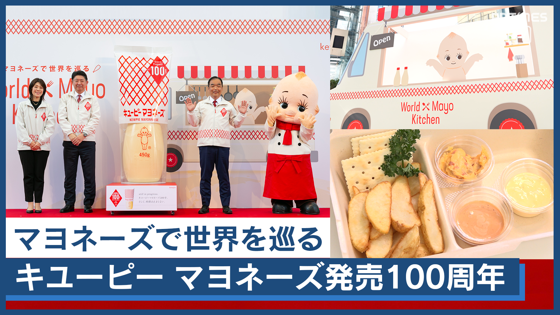 【マヨネーズで世界を巡る】キユーピー マヨネーズ発売100周年記念キッチンカーイベント、全国7都市で開催