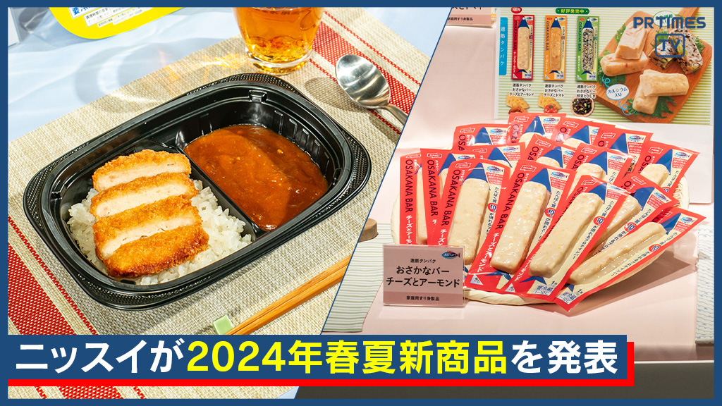 冷凍食品の本格カツカレーに汁なし担々麺、手軽にタンパク質を摂取できるおさかなバー！ニッスイが2024年春夏新商品44品を発表