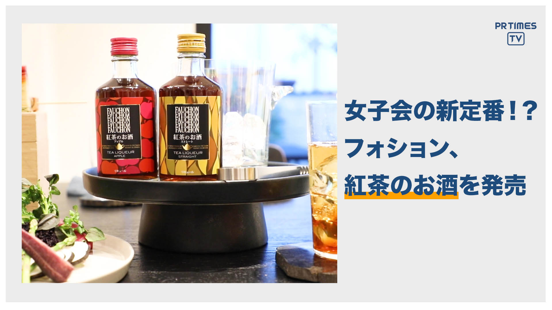「フォション 紅茶のお酒」2月18日よりAmazon限定で新発売