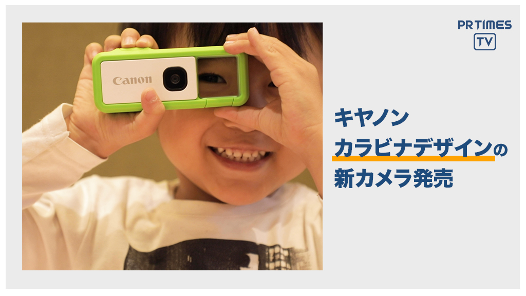 キヤノン、新型カメラ「iNSPiC REC」を発表