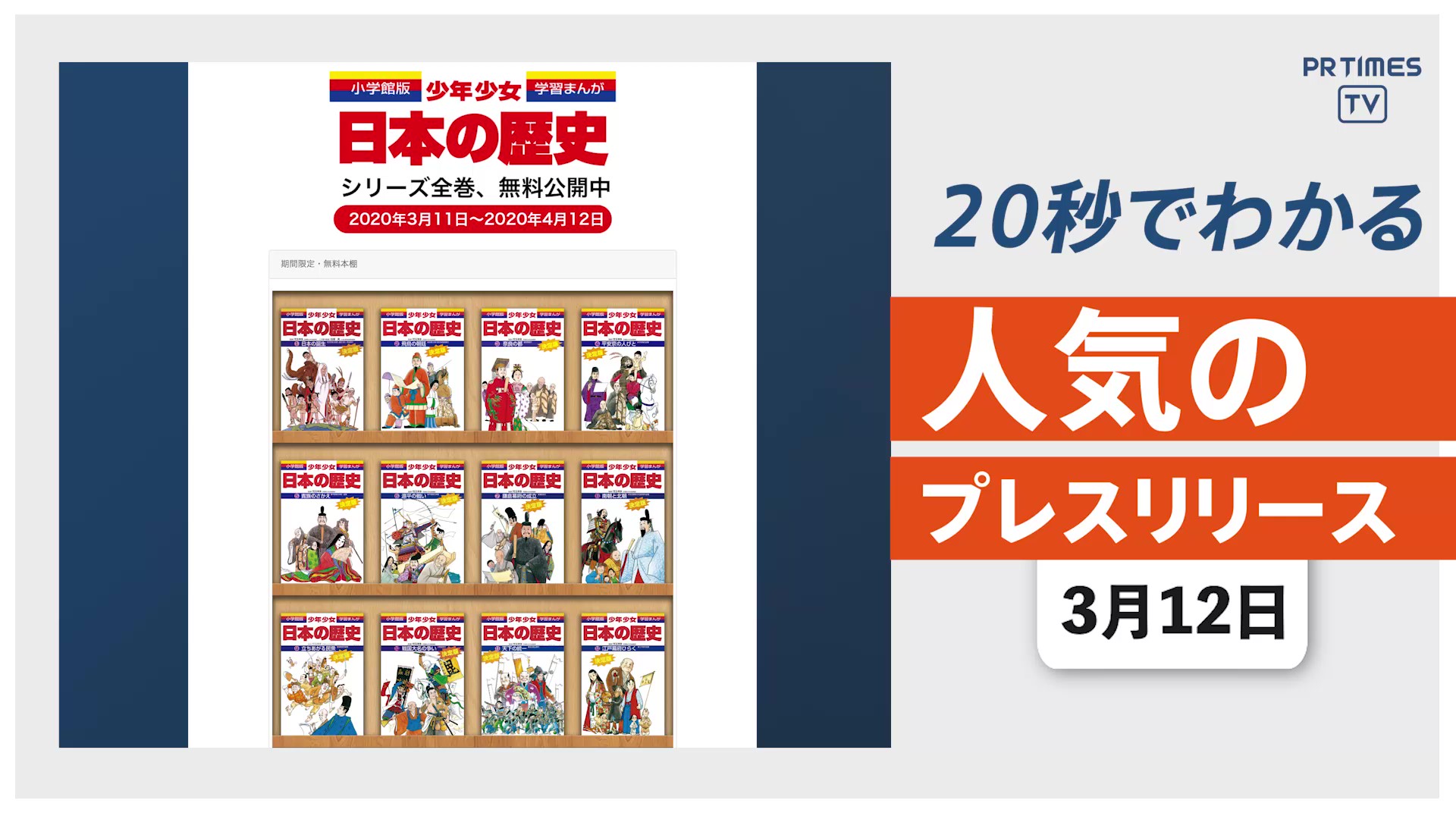 【学習まんが『日本の歴史』電子版 全24巻を無料公開】他、新着トレンド3月12日