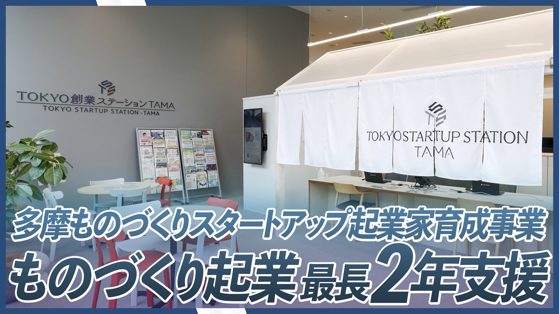 【7/10締切】ものづくり起業家募集中!試作開発&検証を最長2年支援「多摩ものづくりスタートアップ起業家育成事業」