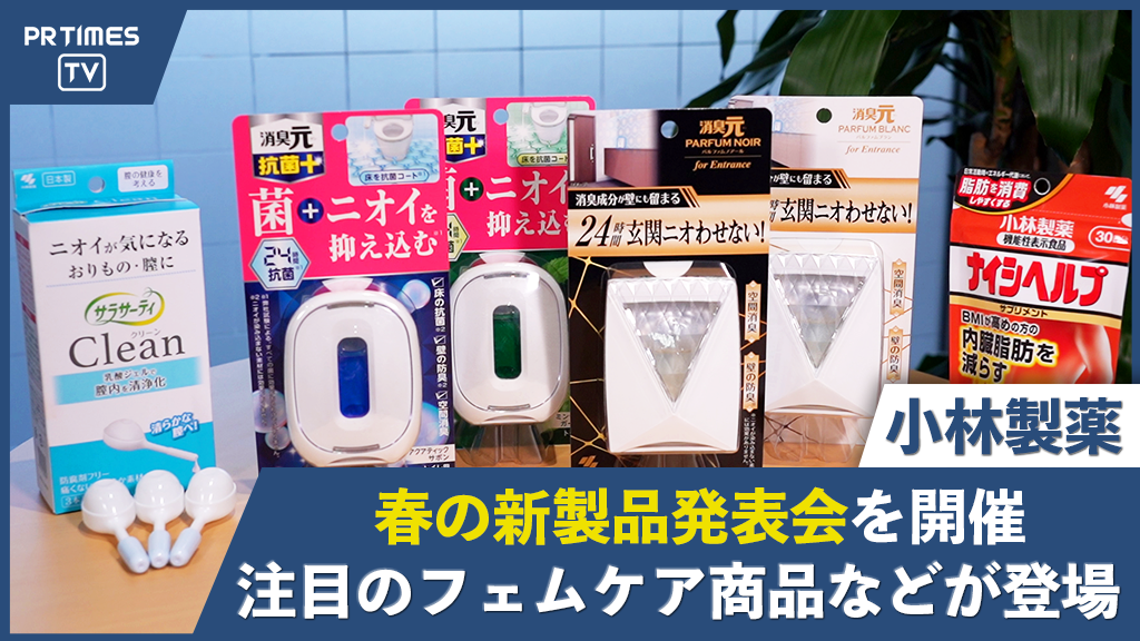 小林製薬、2022年春の新製品を発表 ～今注目のフェムケア市場に向けた製品など15品目を発売～