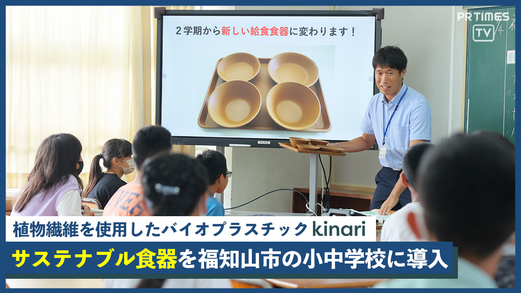 パナソニックHD開発のバイオプラスチック「kinari」活用の給食食器を、京都府福知山市の小中学校に初導入