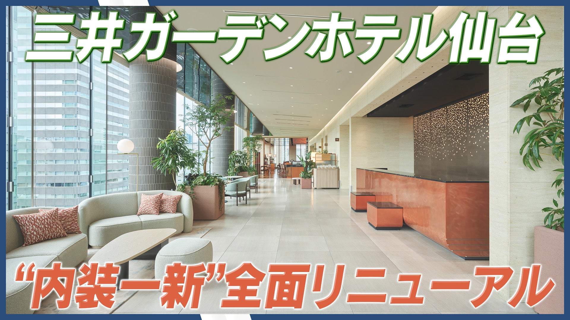 三井ガーデンホテル仙台、6月14日フルリニューアルオープン!仙台の自然美をイメージし館内・客室を一新。グループ旅行にも最適