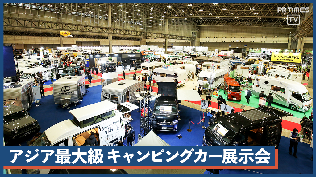 アジア最大級の『ジャパンキャンピングカーショー2023』開催！全国から最新・大人気モデル300台以上の車両が大集結！