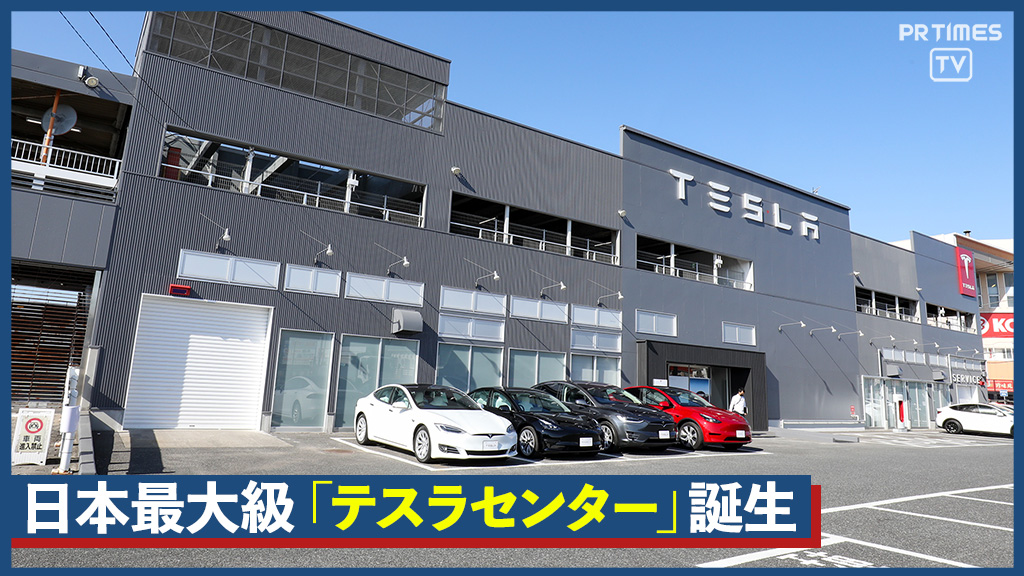 米・電気自動車メーカー、テスラが千葉県稲毛に日本最大級の「テスラセンター」オープン〜最新車両の試乗や国内最速の急速充電設備などサービス充実〜