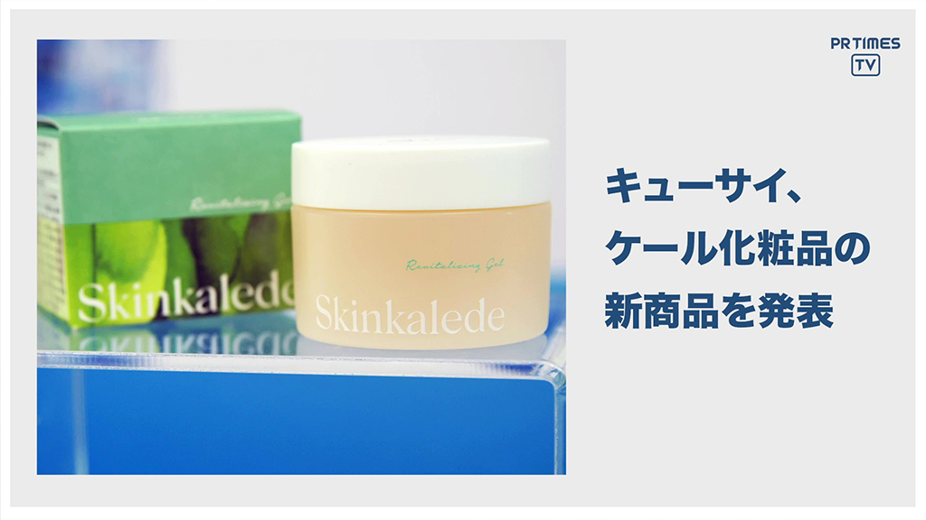 キューサイのケール化粧品ブランド Skinkaledeより美容成分97.89%配合『リバイタライジング濃密ジェル』7月1日新発売！