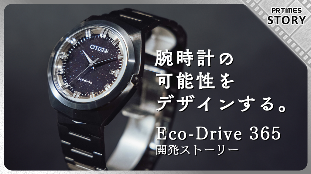 クリーンなエネルギーで駆動する光発電時計「Eco-Drive 365」発売！ 1度のフル充電で365日動き続ける新開発ムーブメントを搭載