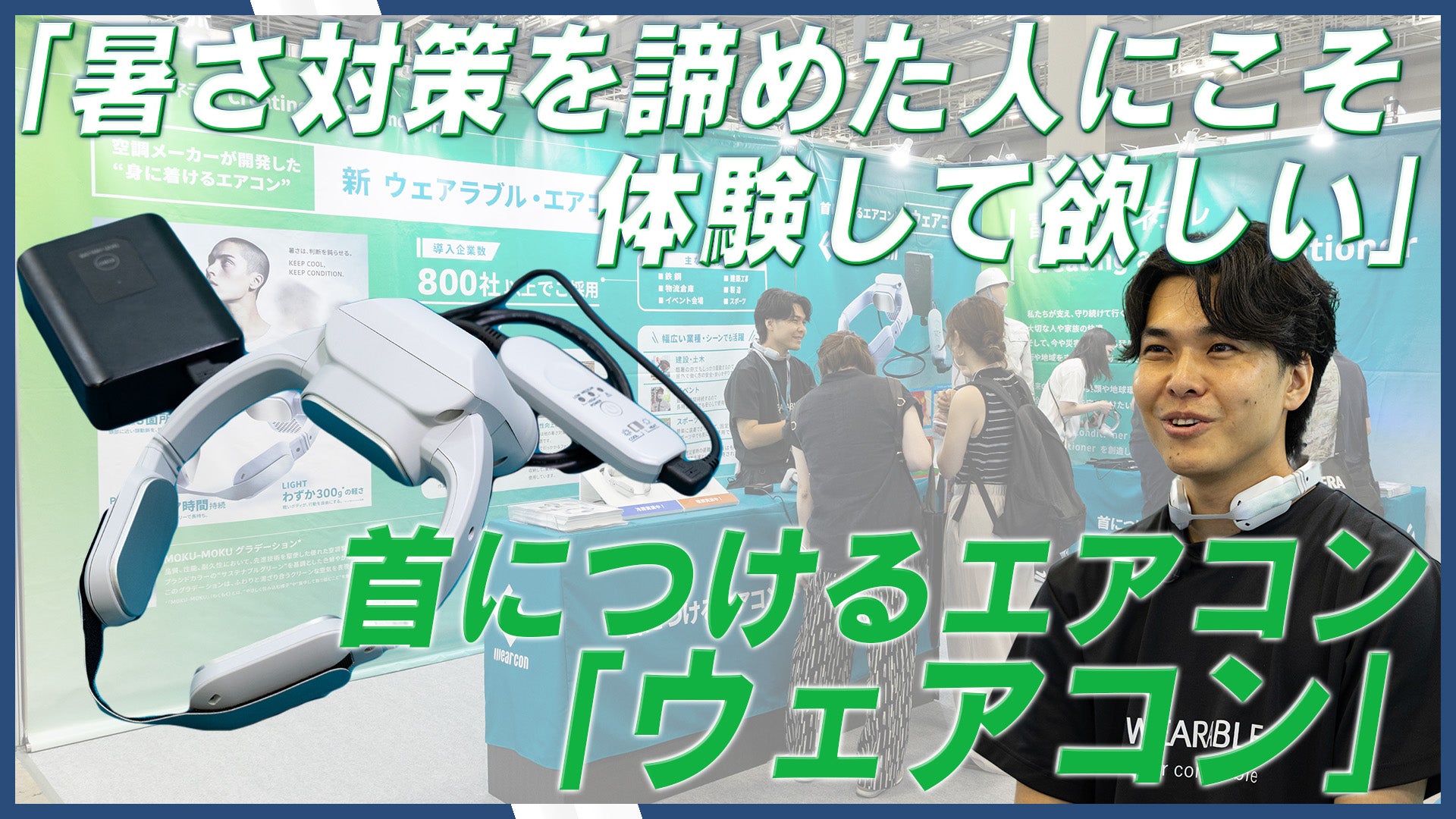 夏の過酷な労働環境に革新!富士通ゼネラル、猛暑対策展で首につけるエアコン「ウェアコン」出展
