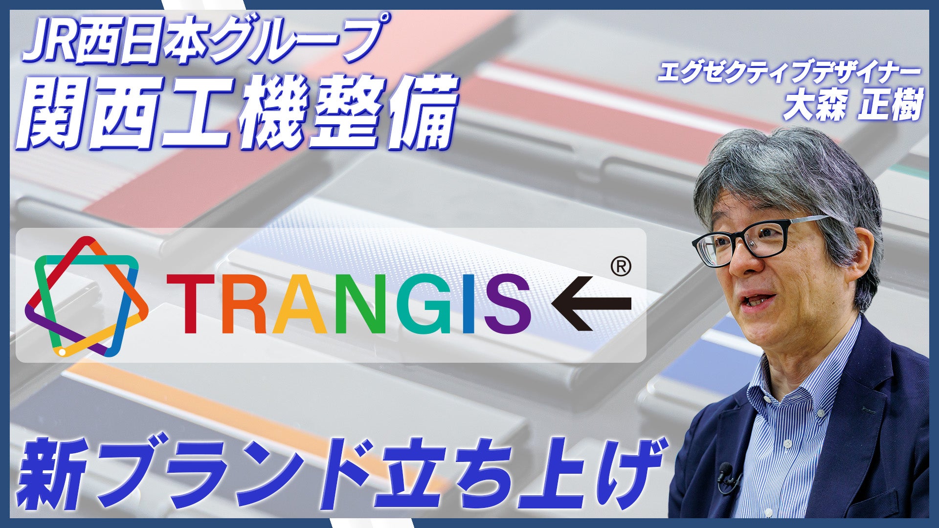 【JR西日本グループ発】新ブランド「TRANGIS←（トランジス）」本格展開！公共サインがアートへ昇華 デザインで社会と地域をつなぐ