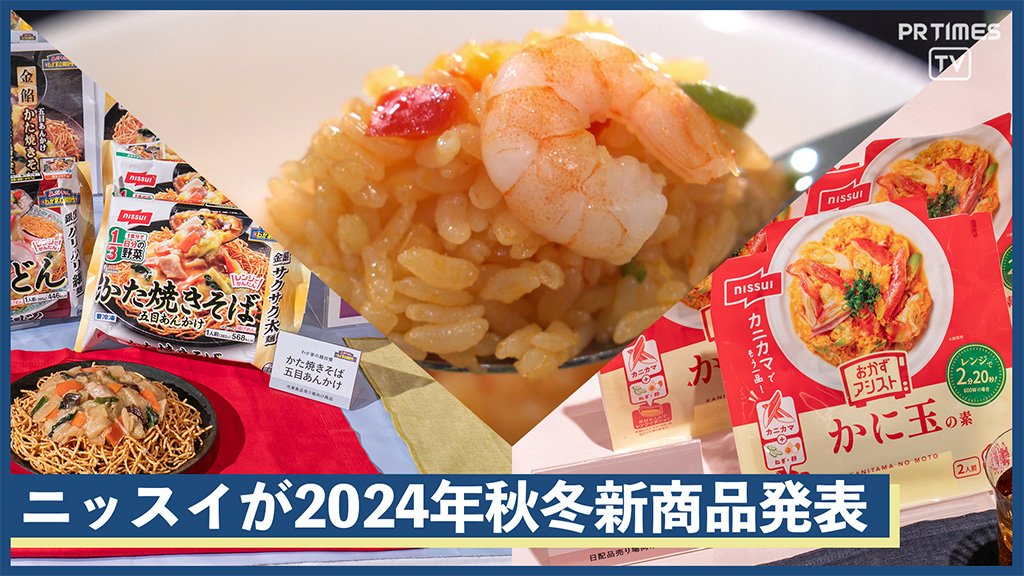 本格的な味わいの「大きなえび 海老ピラフ」や電子レンジで簡単にできあがる「おかずアシスト」!ニッスイが2024年秋冬新商品発表