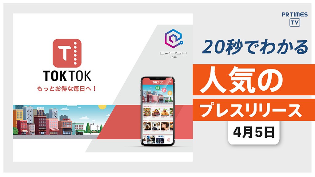 【地域密着型のクーポンアプリ 「TOKTOK」をリリース】他、新着トレンド4月5日